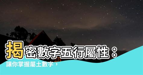 五行數字屬性|五行數字風水：助你開運